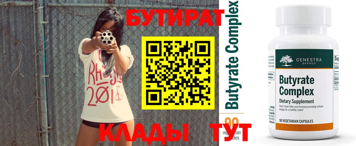 БУТИРАТ Butirat Тверь